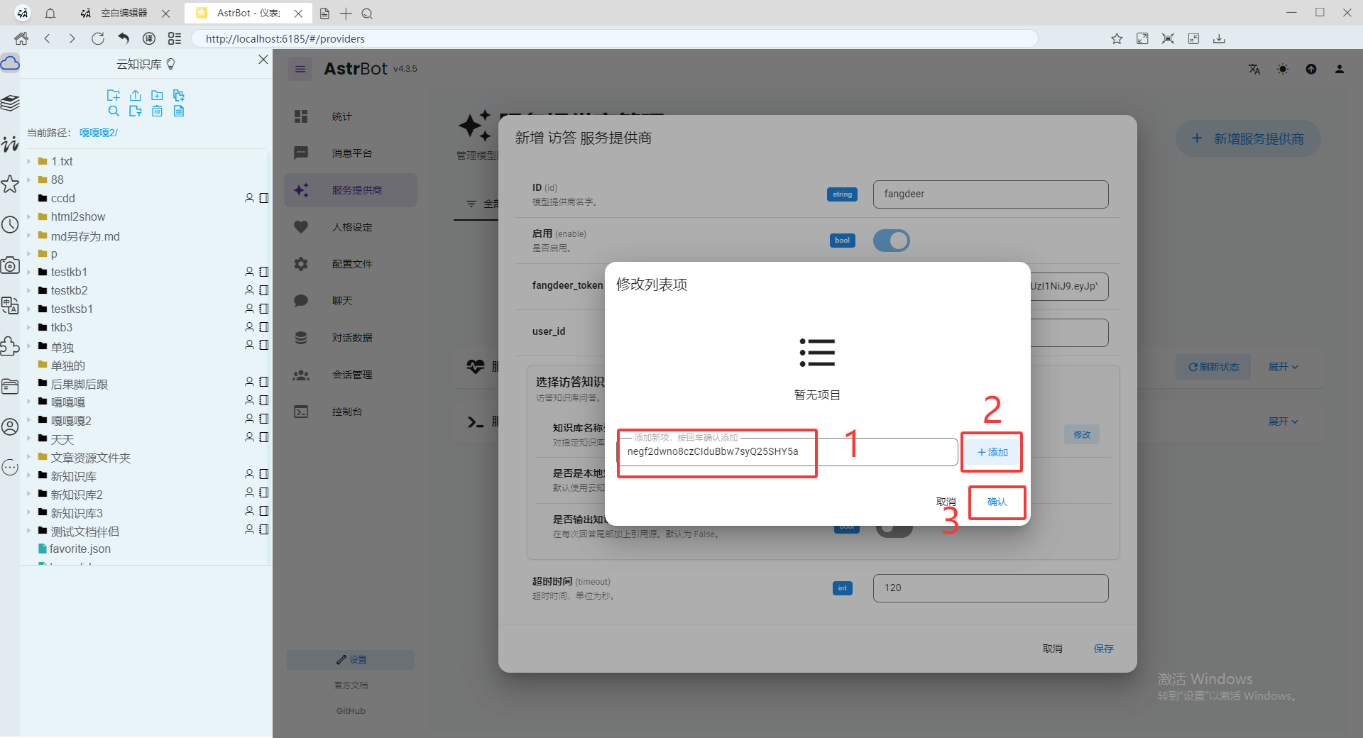 astrbot填写知识库id