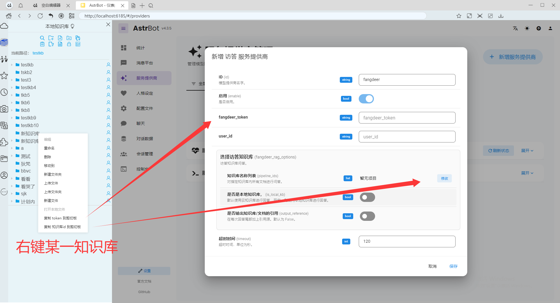 astrbot获取token和知识库id